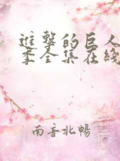 进击的巨人第三季全集在线播放