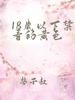 18岁以下禁止看的黄色