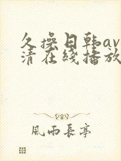 久操日韩av高清在线播放