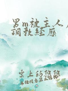 男m被主人虐玩调教经历