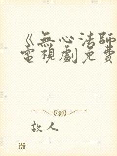 《无心法师3》电视剧免费