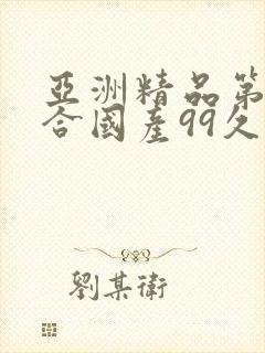 亚洲精品第一综合国产99久久久