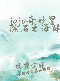 jojo奇妙冒险石之海解说