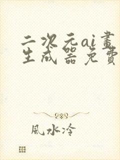 二次元ai画画生成器免费下载