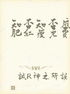 知否知否应是绿肥红瘦免费观看全集在线观看