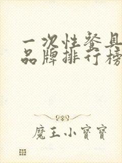 一次性餐具十大品牌排行榜