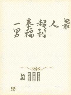 一拳超人最强之男福利