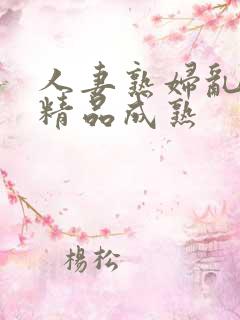 人妻熟妇乱又伦精品成熟