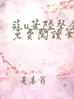 苏u萧陆声全文免费阅读笔趣阁