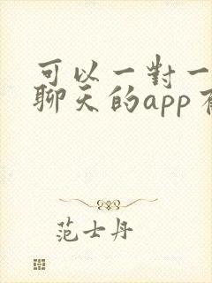 可以一对一视频聊天的app有哪些?