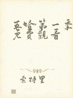 五哈第一季在线免费观看