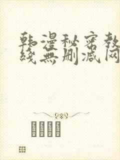 韩漫秘密教学在线无删减网站