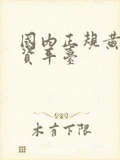 国内正规黄金投资平台