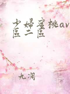 少妇蜜桃av一区二区