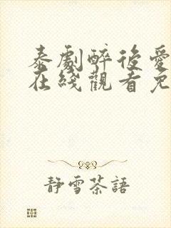 泰剧醉后爱上你在线观看免费全集