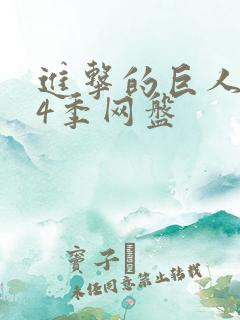 进击的巨人1—4季网盘