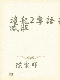 追龙2粤语未删减版