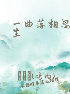 一曲落相思一念生