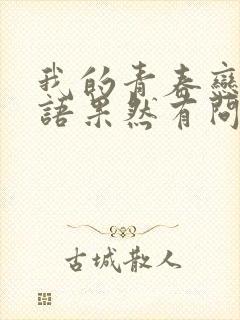 我的青春恋爱物语果然有问题续 在线