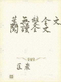 叶无双全文免费阅读全文