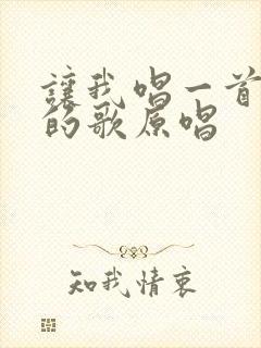 让我唱一首爱你的歌原唱