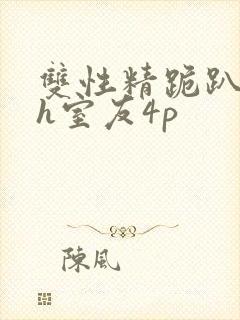 双性精跪趴灌满h室友4p