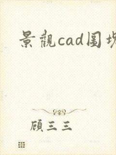 景观cad图块