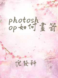photoshop如何画箭头