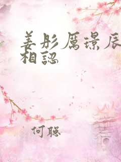 姜彤厉璟辰父子相认