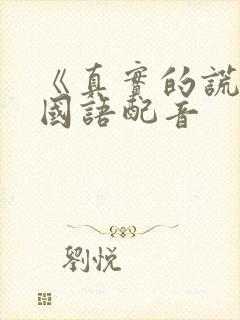 《真实的谎言》国语配音