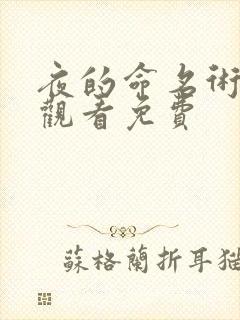夜的命名术在线观看免费