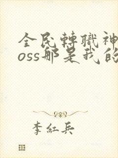 全民转职神级boss那是我的召唤物免费阅读