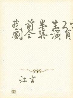 我前半生2电视剧全集演员表