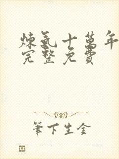 炼气十万年全集完整免费