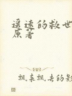 遥远的救世主的原著