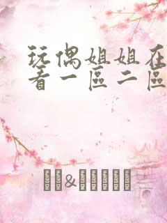 玩偶姐姐在线观看一区二区