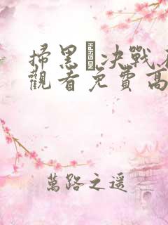 扫黑·决战在线观看免费高清完整版