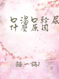 口渴口干尿频是什么原因