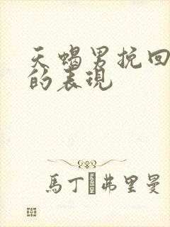 天蝎男挽回不了的表现