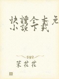 快读全本免费 小说下载