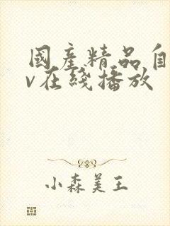 国产精品自拍av在线播放