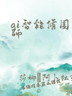 ai智能修图大师
