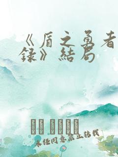 《盾之勇者成名录》结局