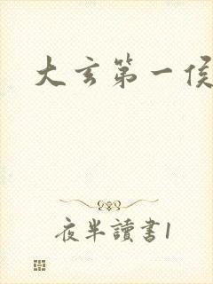 大玄第一侯下载