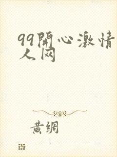 99开心激情成人网