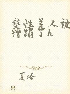 双性美人被土匪糟蹋了h