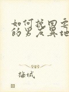 如何挽回要分手的男友异地恋