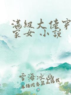 满级大佬穿成农家女 小说