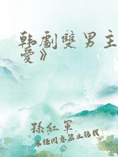 韩剧双男主《真爱》