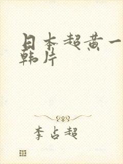 日本超黄一级日韩片